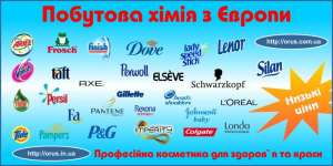 Бытовая химия из Европы ведущих торговых марок - объявление