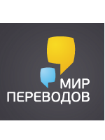 Бюро Мир переводов - оголошення