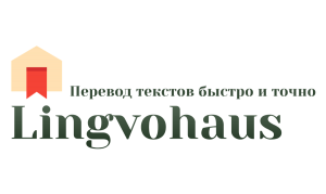Бюро переводов Лингвохаус на Ленинском проспекте. Услуги перевода документов с нотариальным заверением. - объявление