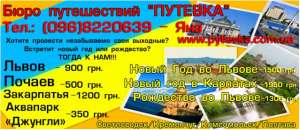 Бюро путешествий "ПУТЕВКА" - объявление