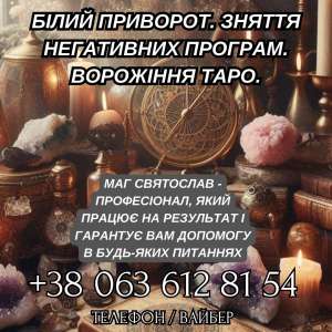 Білий приворот. Зняття негативних програм. Ворожіння Таро. - объявление