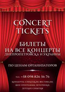 В «Меноре» открыта касса билетов на все концерты в Украине — Concert Tickets - объявление