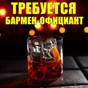 В Караоке-бар требуется бармен-официант. - объявление