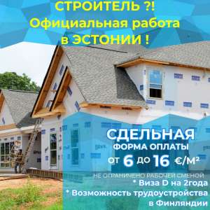 В Эстонии Работа для строителей - оголошення