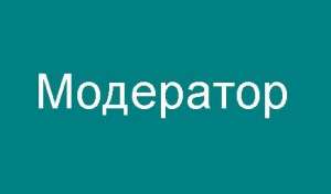 В комфортный офис требуется модератор - объявление