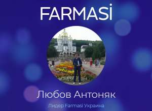 В международную компанию Farmasi требуются сотрудники для работы на дому - оголошення