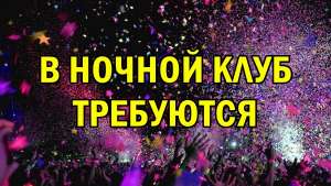 В ночной клуб требуются.