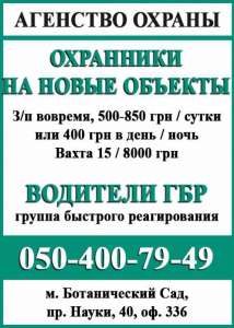 В охранное агентство "СМЕРШ" треб.: охранники и водитель ГБР - объявление