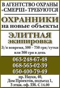 В охранное агентство "СМЕРШ" требуются охранники на новые объекты - объявление