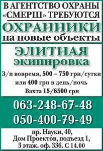 В охранное агентство СМЕРШ требуются охранники на новые объекты - оголошення