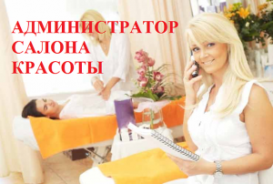 В салон красоты премиум класса в центре города требуется администратор - объявление