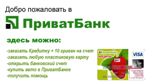 В связи с расширением штата срочно требуются сотрудники для работы в "Приватбанке". - объявление