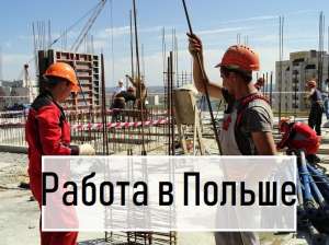 ВАКАНСИЯ: Монтажники металлоконструкций. Работа в Польше 2019. - оголошення