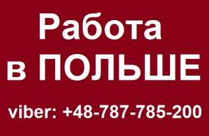 ВАКАНСИЯ: Электромонтажник. БЕСПЛАТНОЕ трудоустройство в Польше 2019 - оголошення