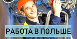 ВАКАНСИЯ в Польше: Работа Слесарь-Электрик. Работа в Польше легально. - объявление