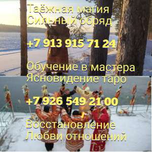 ВЕРНУ ЛЮБИМОГО НА ДОЛГУЮ ЖИЗНЬ.Отворот от соперницы.Многолетний опыт работы на кладбищах и в других местах силы. Жертвенники. Пере - объявление