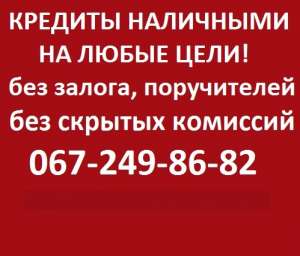 ВЗЯТЬ КРЕДИТ НАЛИЧНЫМИ ЗАПОРОЖЬЕ - объявление