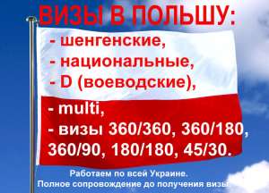 ВИЗЫ В ПОЛЬШУ: шенген, национальные, D, multi, 360/360, 360/180, 360/90, 180/180, 45/30. НЕДОРОГО. Надежно. Быстро - объявление