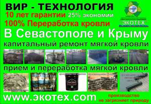 ВИР-ТЕХНОЛОГИЯ капитального ремонта мягких кровель - объявление