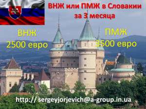 ВНЖ, ПМЖ или гражданство Словакии - объявление