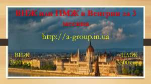 ВНЖ или ПМЖ Венгрии, Чехии, Латвии, Словении - объявление