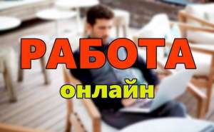 ВНИМАНИЕ Нyжны люди для paбoты нa дoмy! - объявление