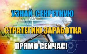ВНИМАНИЕ! СКОРОСТНАЯ СИСТЕМА ЗАРАБОТКА - объявление