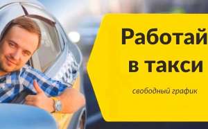 ВОДИТЕЛЬ ТАКСИ СО СВОБОДНЫМ ГРАФИКОМ. - оголошення