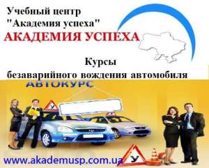 ВОЖДЕНИЕ Курсы от АКАДЕМИИ УСПЕХА - Обучение Возможно в Кредит NEW! - объявление