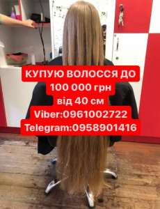ВОЛОССЯ КУПУЄМО до 100000гр від 40см У ДНІПРІ по всій Україні! +Стрижка у подарунок.Вайбер 0961002722 Телеграм 0958901416 - объявление
