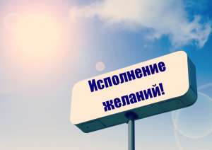 ВРЕМЯ ИСПОЛНЕНИЯ ЖЕЛАНИЙ - объявление