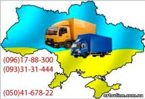 ВСЕВОЗМОЖНЫЕ АВТО-ГРУЗО-ПЕРЕВОЗКИ по всем регионам УКРАИНЫ - объявление