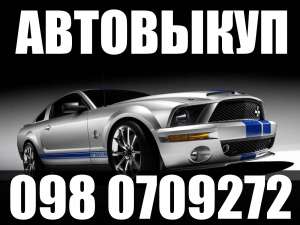 ВЫКУП АВТОМОБИЛЕЙ ВСЕХ МАРОК В ОДЕССЕ 063 1638316 - объявление