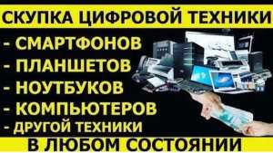 ВЫКУП Техники, Ноутбуки, Смартфоны, Телевизоры и др. - объявление