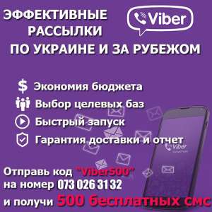 Базы для рассылки viber рассылка смс как жаловаться