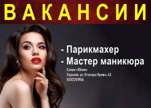 Вакансии: Парикмахер и Мастер маникюра. 12000 грн.