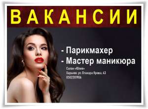 Вакансии: Парикмахер и Мастер маникюра. 12000 грн./м. - объявление