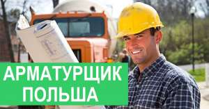 Вакансии Польша. Арматурщик 3500-5000зл. Работа в ПОЛЬШЕ. Легальная работа в Польше. - оголошення