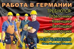 Вакансии в Германии: Отделочники, Каменщики, Бетонщики, Экскаваторщики - объявление