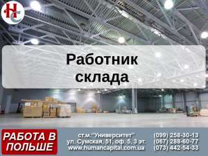 Вакансии для разнорабочих. Работа в Польше от Human Capital, Харьков