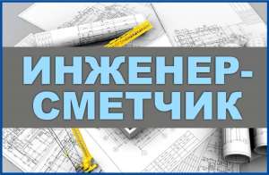 Вакансия: Инженер – сметчик. - объявление