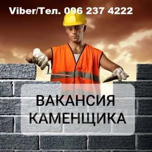 Вакансия: Каменщик || Работа Киев - объявление