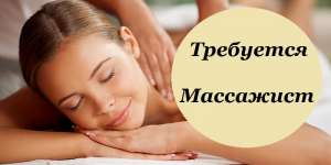 Вакансия Массажистка. Срочно Требуются массажистки в салон массажа Днепр. - объявление
