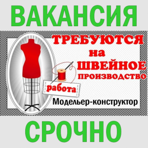 Вакансия: Модельер-конструктор одежды (пальто).