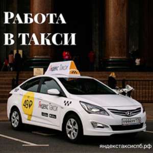 Вакансия водитель такси на авто компании - оголошення