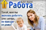 Вакансия для мам в декрете - оголошення