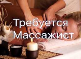 Вакансия массажист Харьков