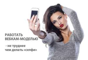 Вакансия: модели для онлайн-чата в офиc. 9000-20000 грн. Не интим. - объявление
