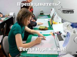 Вакансия преподаватель курсов по кройке и шитью - объявление