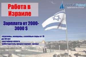 Вакансия разнорабочим в Израиль - объявление